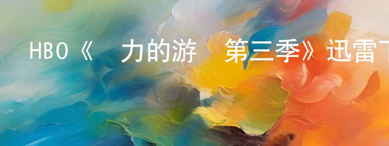 陳錫香發布HBO《權力的游戲第三季》迅雷下載/在線觀看/百度云-魔幻/科幻-美劇天堂